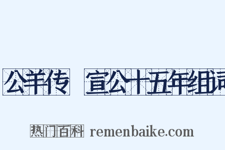 公羊传·宣公十五年组词是什么意思的图片
